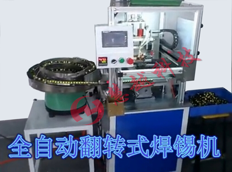 全自動焊錫機實物圖 全自動焊錫機實物圖